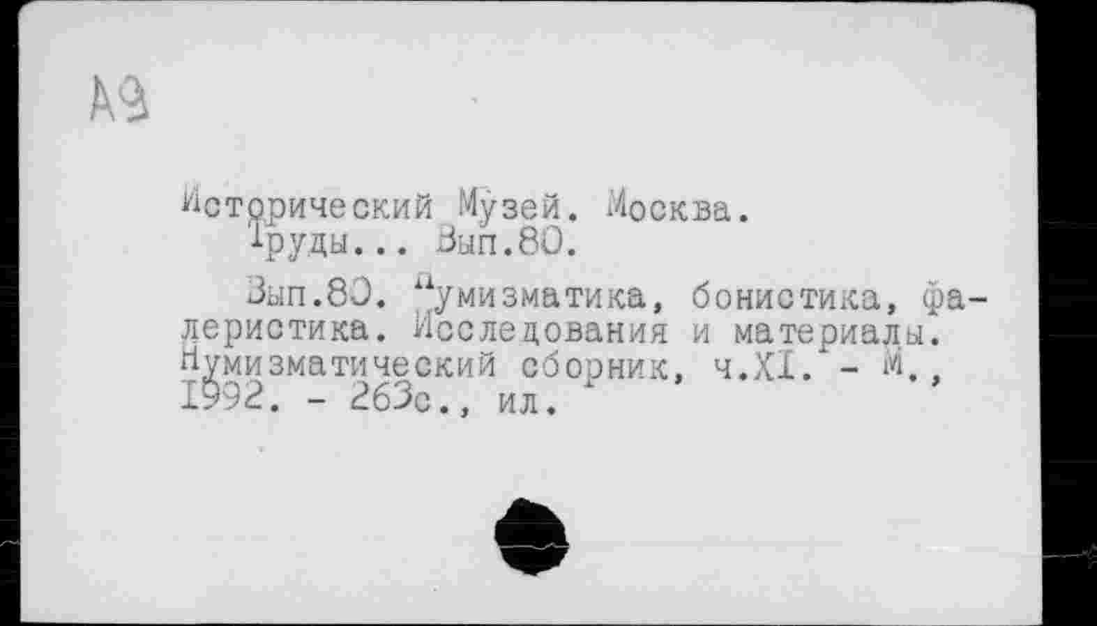 ﻿№
Исторический Музей. Москва.
1руды... Зып.80.
Зып.80. Нумизматика, бонистика, фалеристика. Исследования и материалы. Нумизматический сборник, ч.ХХ. - М.г 1992. - 263с., ил.